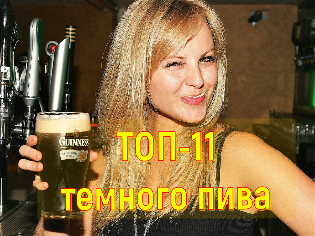 ТОП - 11 темного пива по результатам пивных обзоров на кана