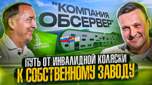 ЕДИНСТВЕННЫЙ ЗАВОД В РОССИИ: социальный бизнес и борьба с Китаем за тендеры