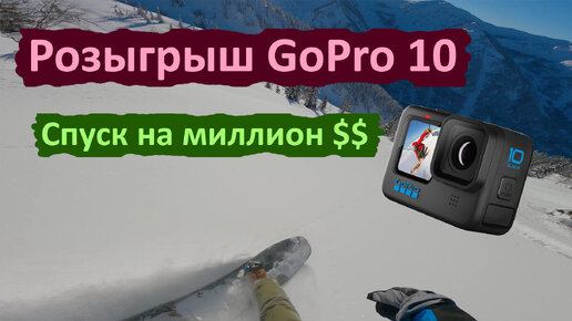 Мамай. Спуск с Передовой на миллион долларов. Розыгрыш GoPro10.