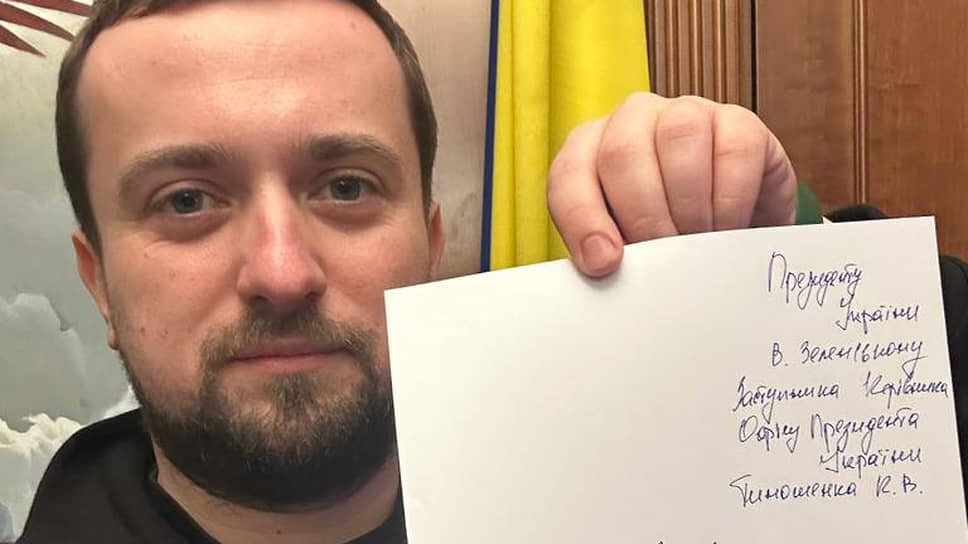 Фото: Телеграм-канал Кирилла Тимошенко📷Кирилл Тимошенко с заявлением об увольнении