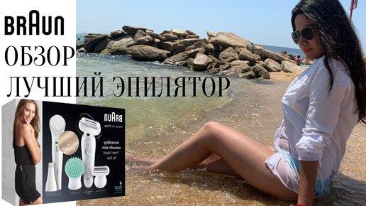 Эпилятор Braun SES 9002 3D Silk-epil 9 Flex Обзор и Отзыв