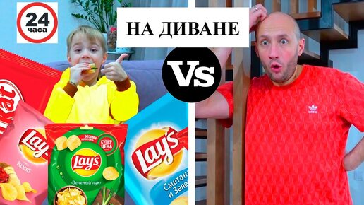 ФЁДОР vs ПАПА. 24 ЧАСА на ДИВАНЕ.  КТО ПОБЕДИТ?