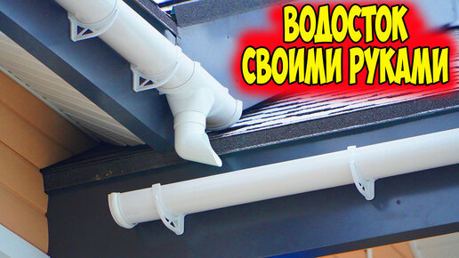 Водосток для крыши своими руками. Сможет каждый. | Домашний мастер | Дзен