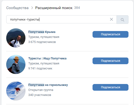 Поиск попутчиков в сообществах