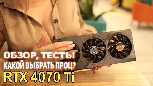 RTX 4070 Ti - обзор, тесты на 2х процах!