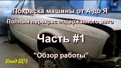 Покраска машины от А до Я. Полный перекрас подержанного авто. Часть #1 ...