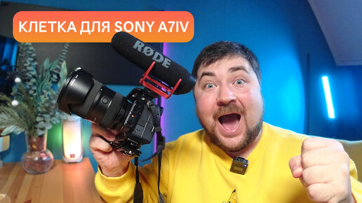 Лучшая клетка SmallRig для камер Sony A7 IV