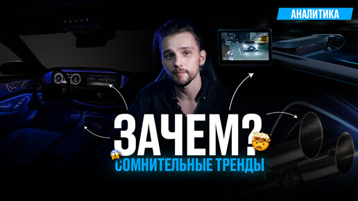 Сомнительная автомобильная мода