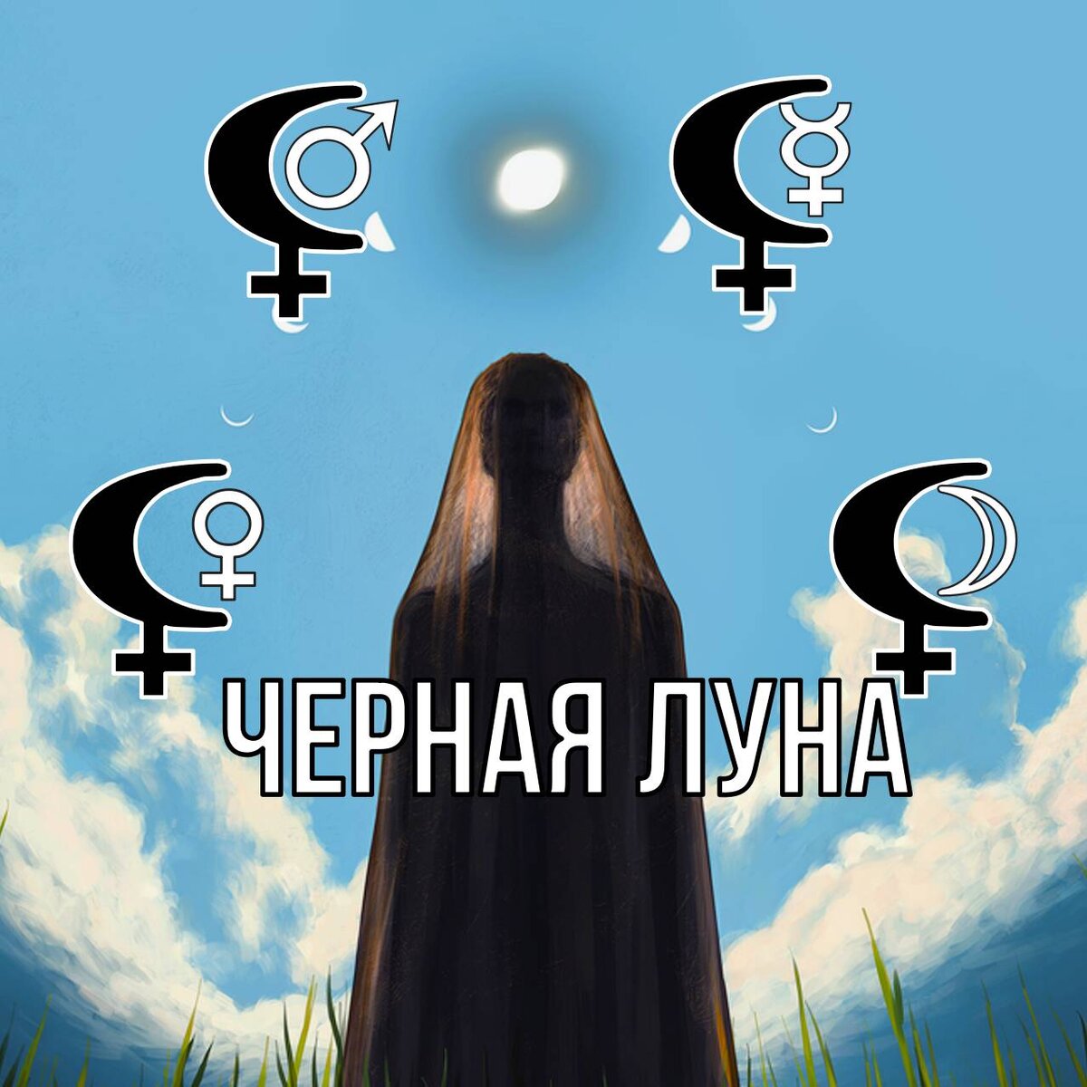 Коллаж автора канала АстроВорон.Мистерии Зодиака