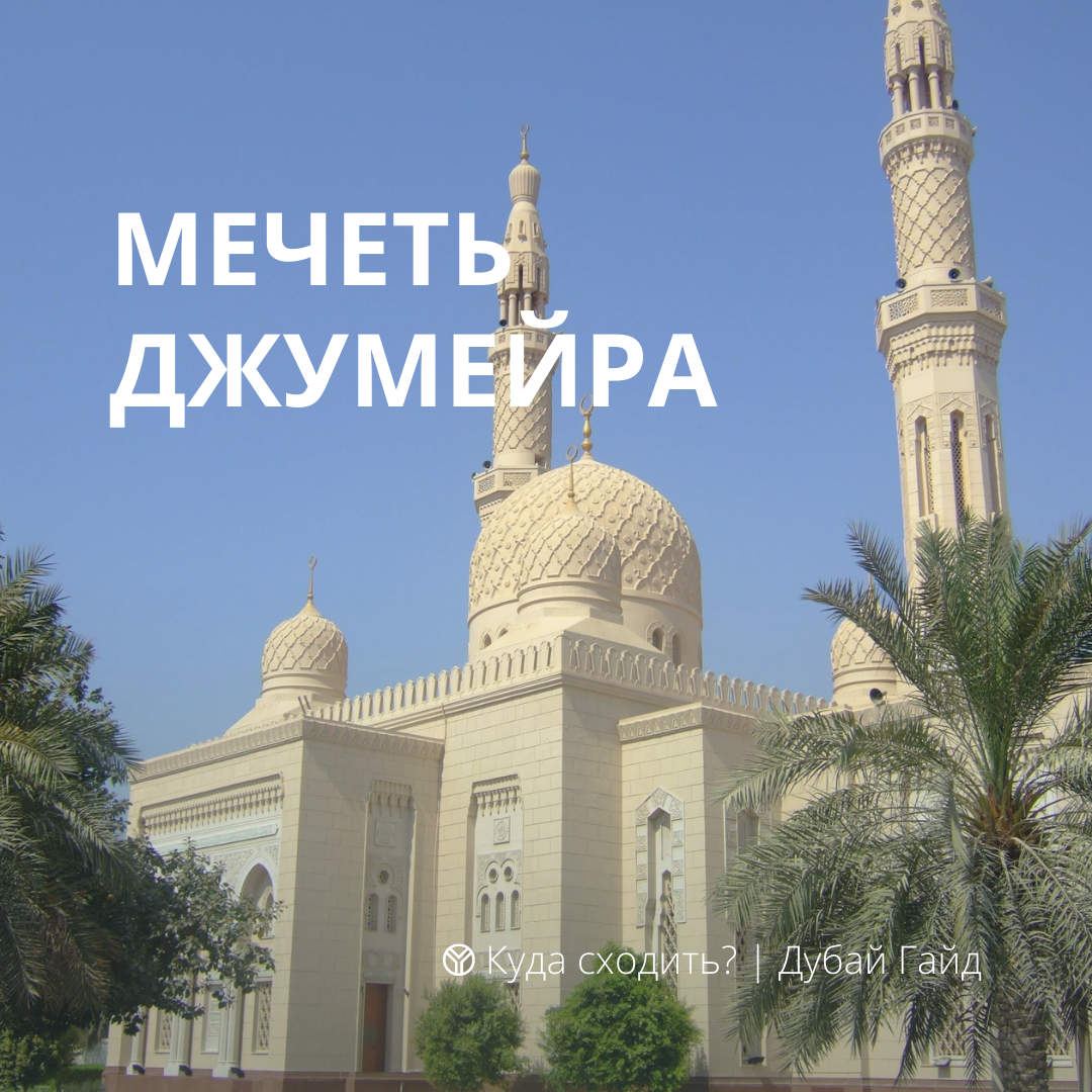 43 улица джумейра эмират дубай мечеть джумейра 43 улица джумейра эмират дубай мечеть джумейра