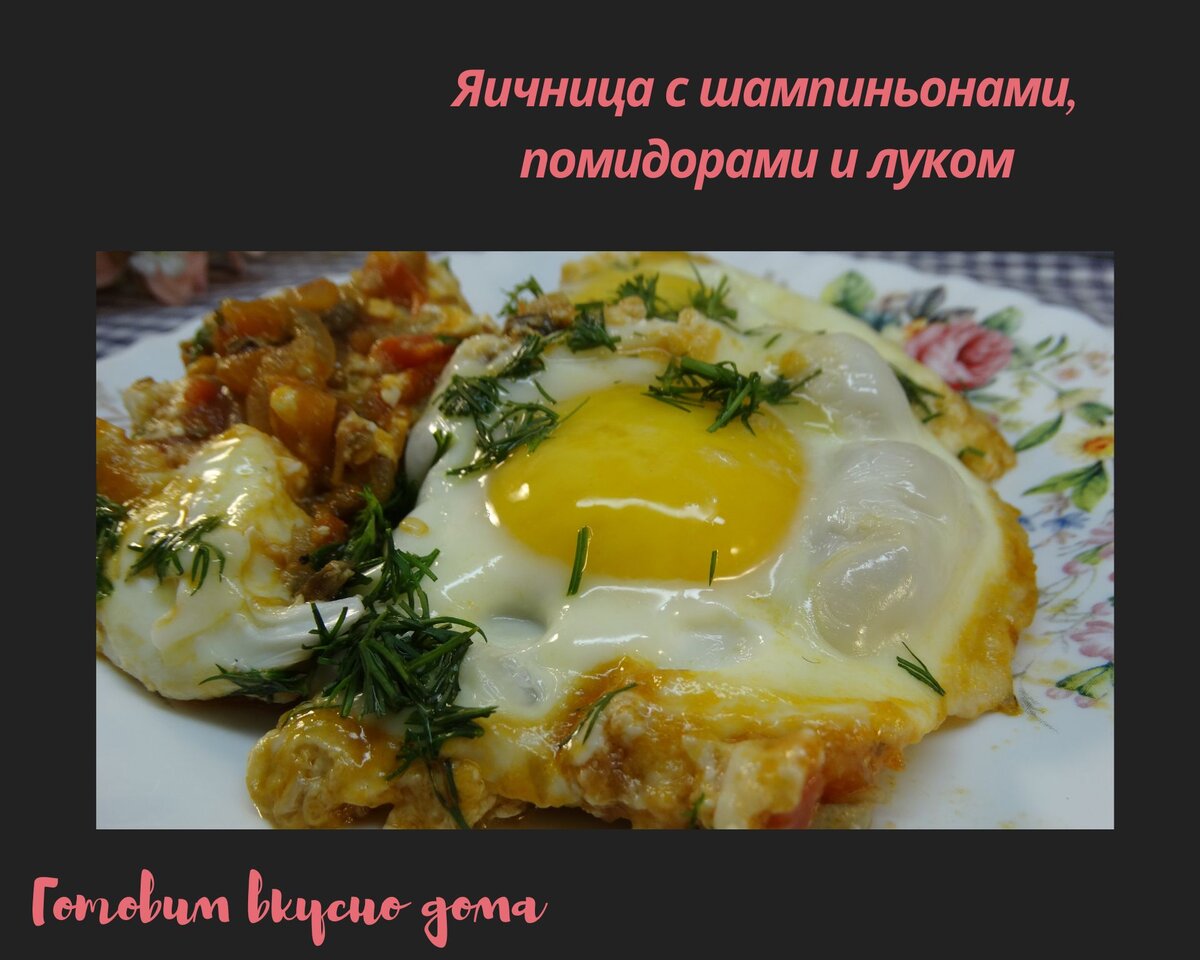 Яичница с шампиньонами, помидорами и луком | Готовим вкусно дома/  Кулинария/ Рецепты | Дзен