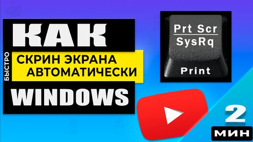 КАК СДЕЛАТЬ СКРИН НА КОМПЬЮТЕРЕ ИЛИ НОУТБУКЕ