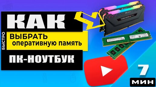 Оперативная память для ПК - как посмотреть, выбрать и увеличить