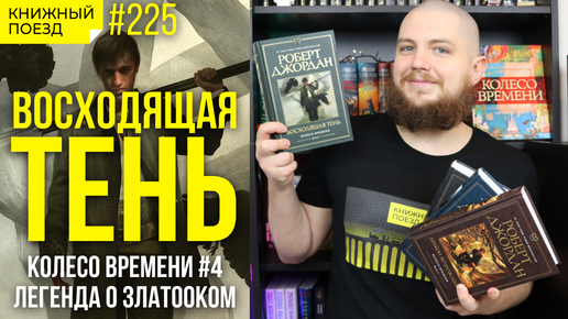 🪜👤 Обзор книги «Восходящая тень» Роберта Джордана (Колесо Времени 4) || Прочитанное