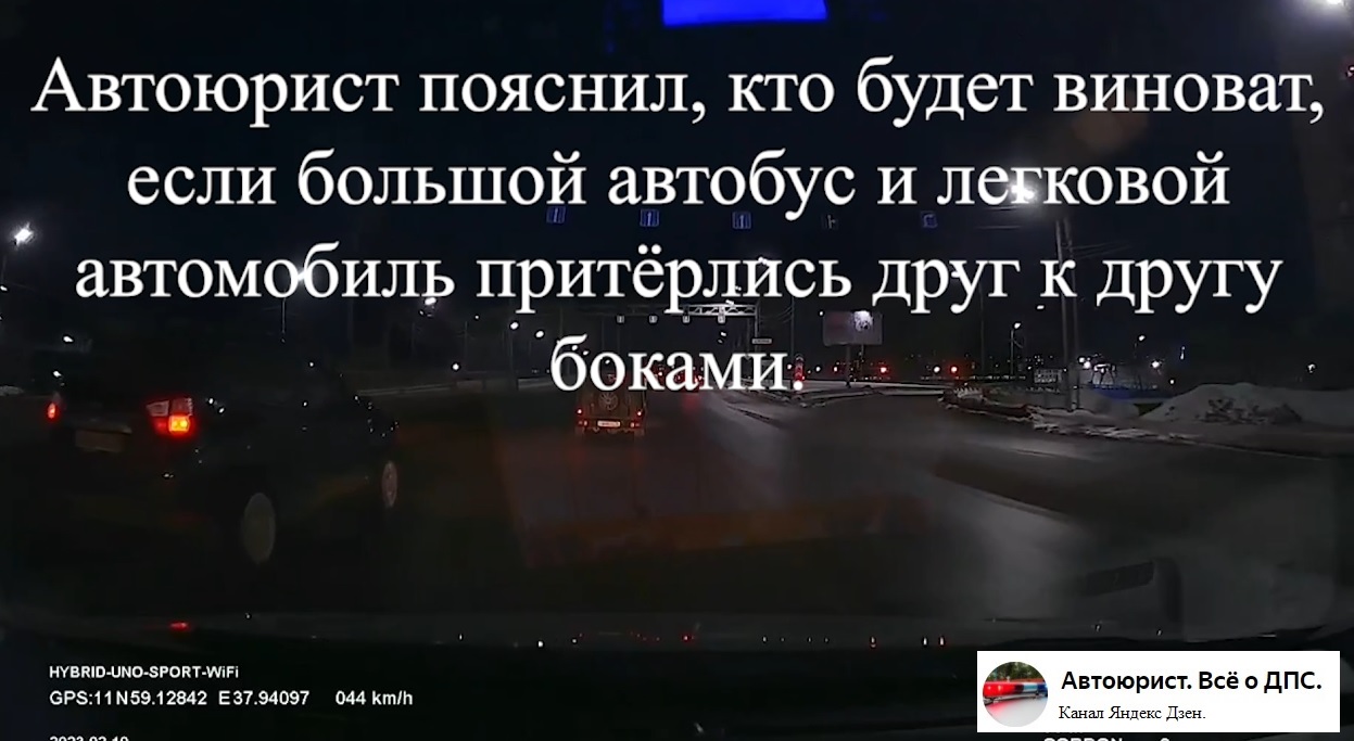 Видео о том, кого признали виновным в ДТП инспектора ГИБДД, когда большой  автобус и легковой автомобиль притёрлись друг к другу боками.