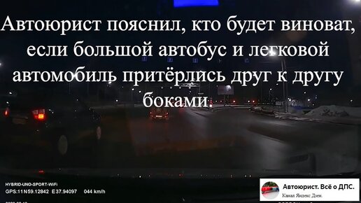 Видео о том, кого признали виновным в ДТП инспектора ГИБДД, когда большой автобус и легковой автомобиль притёрлись друг к другу боками.