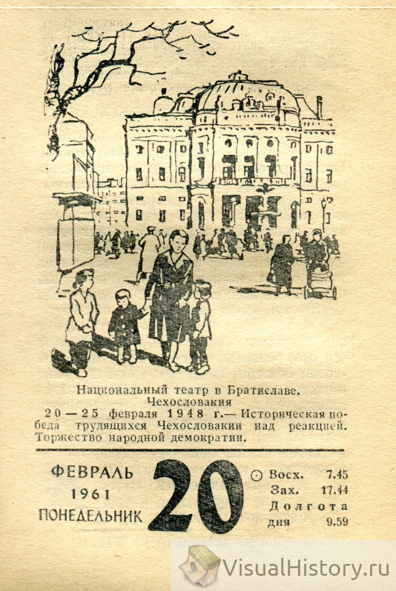 20-е февраля 1961-го года - ПОНЕДЕЛЬНИК