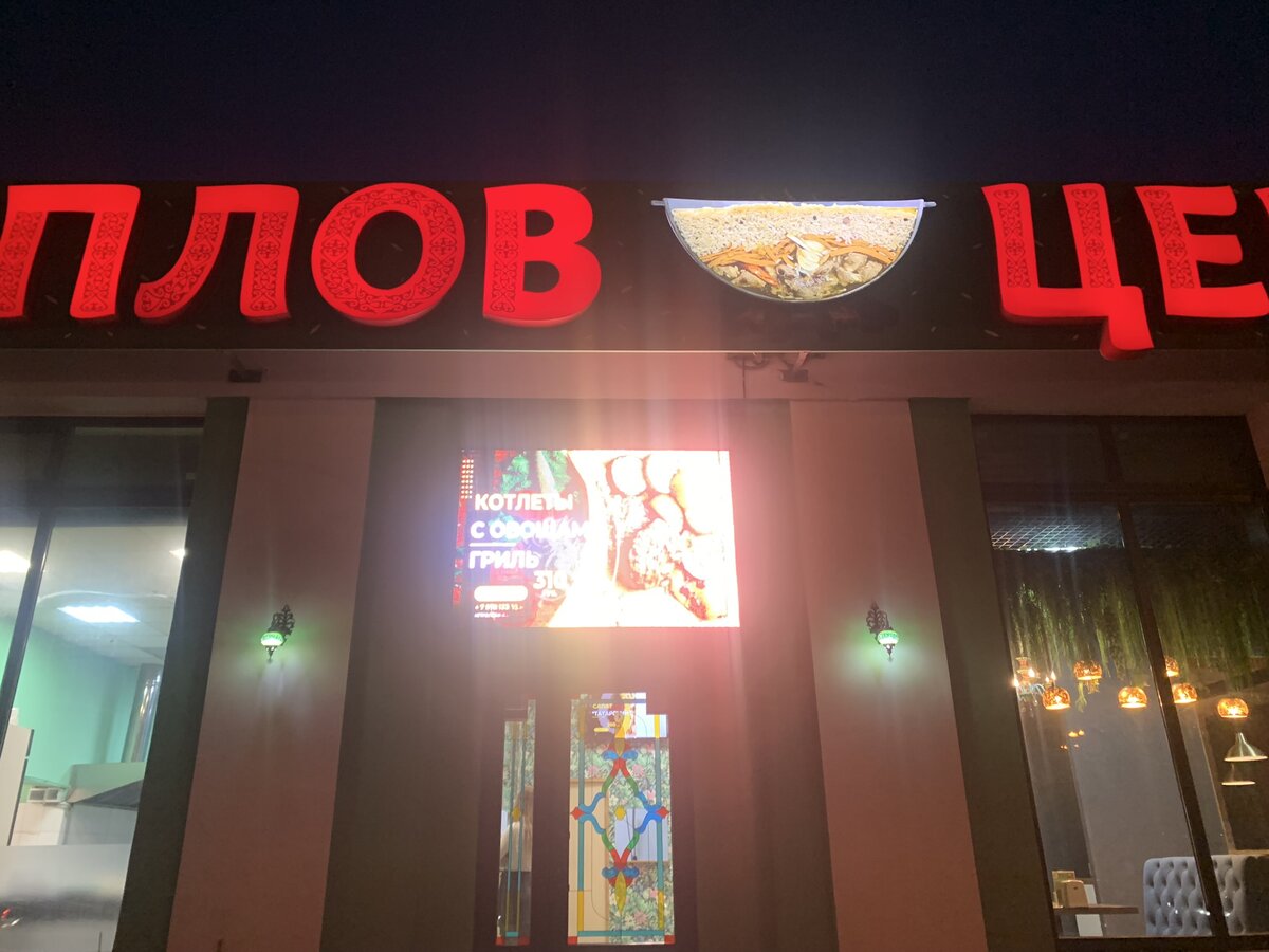 Плов центр ул ефимова 1 4 фото