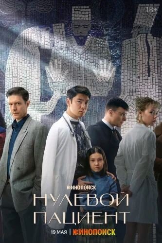 Нулевой пациент.2022.