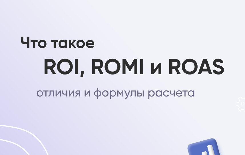 Что такое roi. Roi Romi Roas. Roi и Romi разница. Roi что это такое в рекламе. Roas это в маркетинге.