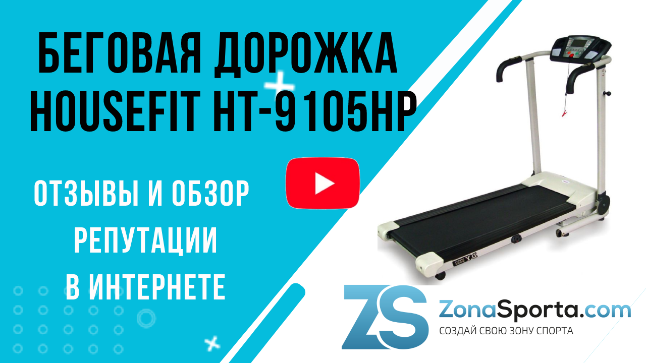 Беговая дорожка HouseFit HT-9105HP отзывы и обзор репутации в интернете