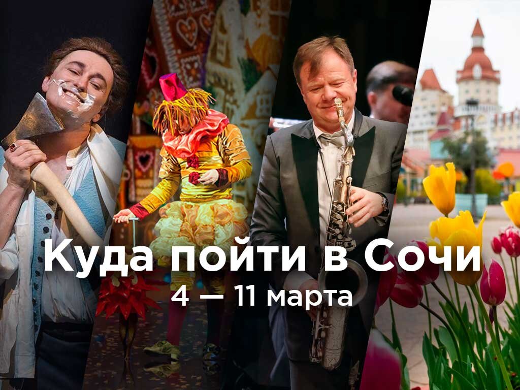 Куда пойти в Сочи: афиша 4 — 11 марта | Новости Сочи Sochinews | Дзен