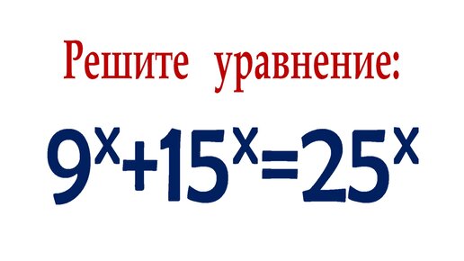 Download Video: Сделайте прогноз ➜ Решите уравнение ➜ 9^x+15^x=25^x