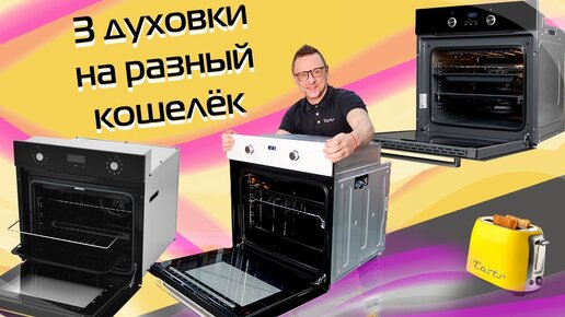 Духовки. Что взять? | 3 варианта до 35 000 ₽ | Tostr | Дзен