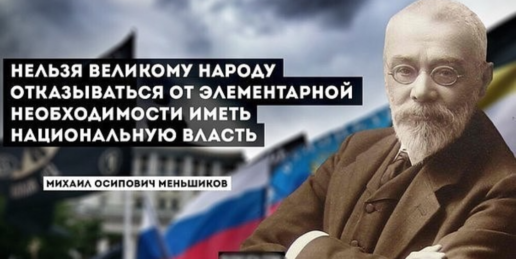 Национализм философы. Меньшиков Михаил Осипович. Михаил Осипович Меньшиков цитаты. Михаил Меньшиков цитаты. Цитаты русских националистов.