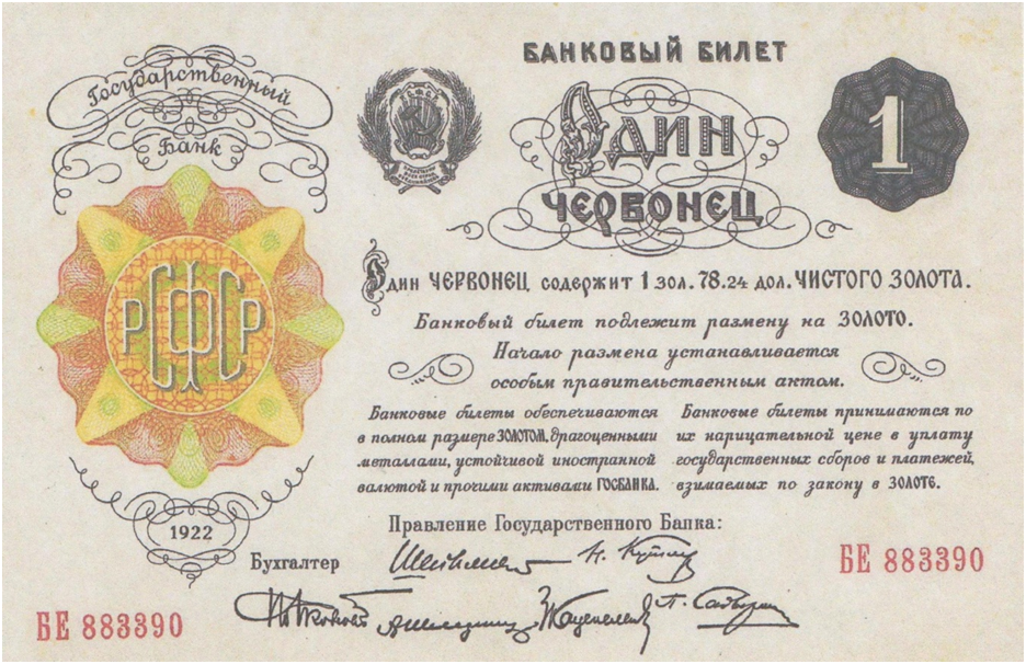 Банковский билет в один червонец образца 1922 г. Фото из открытых источников.