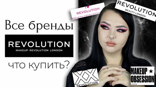 Все бренды Makeup Revolution: Makeup Obsession, I heart Revolution, Revolution Pro и остальные