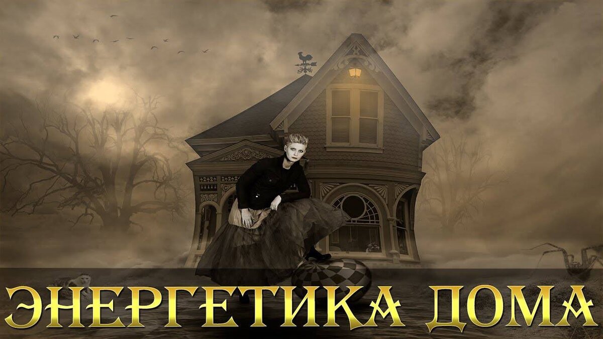 Негатив в доме. Плохая энергия в доме. Картинки негатив в доме. Негативная энергия в доме.
