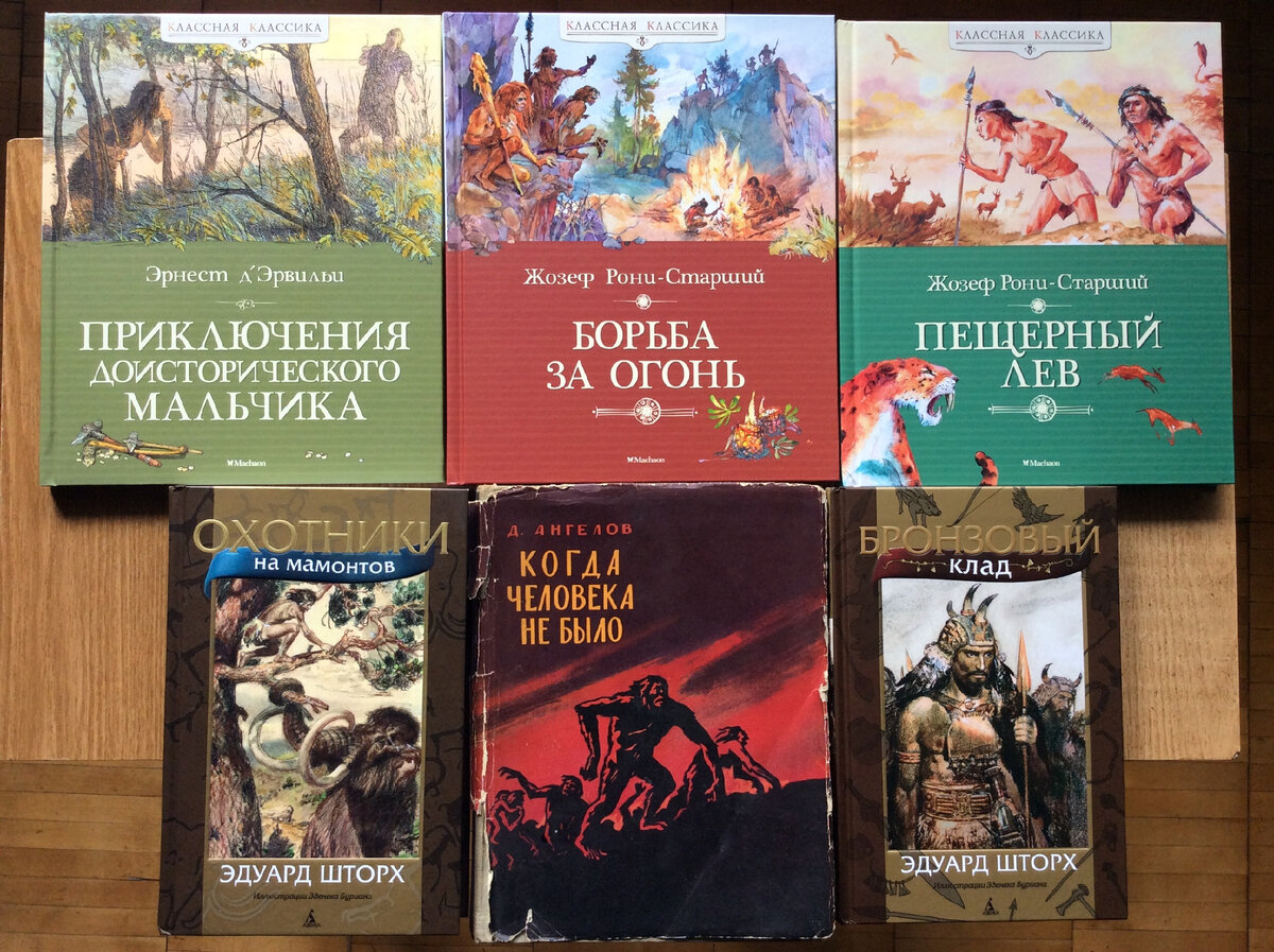 Что нашлось на моих полках на тему детских доисторических приключений. Где-то должен быть и "Вамирэх", не нашёл...