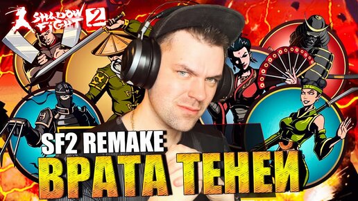 SHADOW FIGHT 2 REMAKE (2023) || КАК Я ПРОШЕЛ ВРАТА ТЕНЕЙ (БЕЗ ВЗЛОМА)