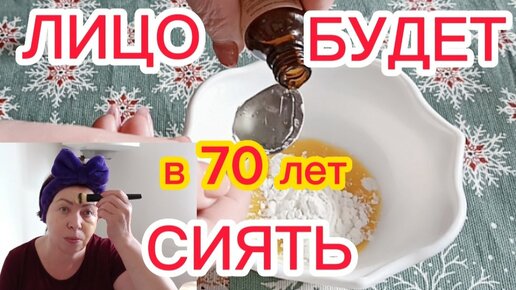 ЛИЦО БУДЕТ СИЯТЬ Даже в 70 Лет!Увлажнит и Подтянет кожу Лица Разгладит МОРЩИНЫ Упругая Гладкая кожа РЕЦЕПТ