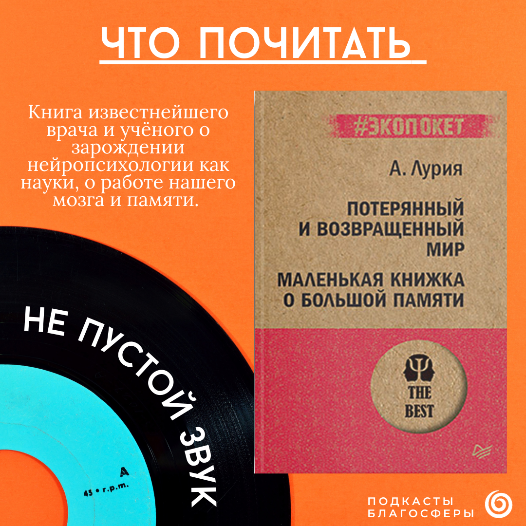 «Потерянный и возвращённый мир» и «Маленькая книжка о большой памяти», Александр Лурия