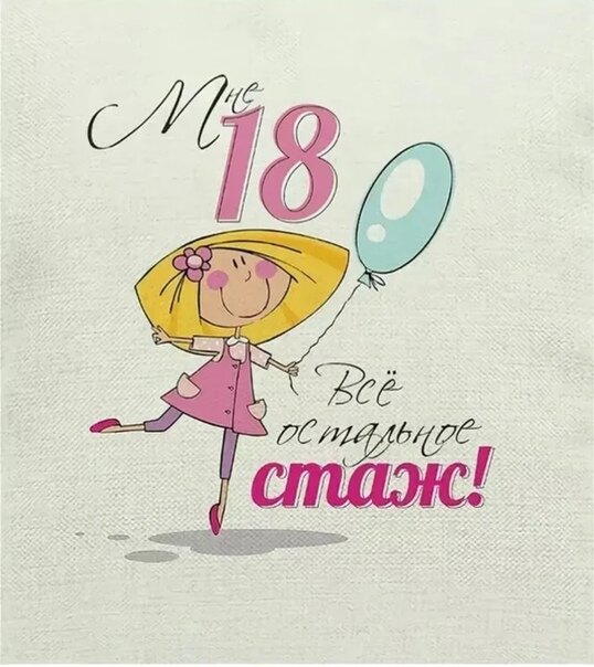 20 лет прикольные картинки