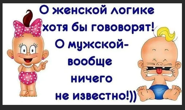 Женская логика приколы в картинках