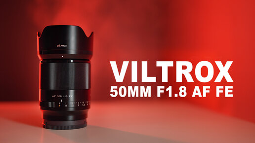 Обзор объектива Viltrox 50mm f1 8 AF для полнокадровых камер Sony A