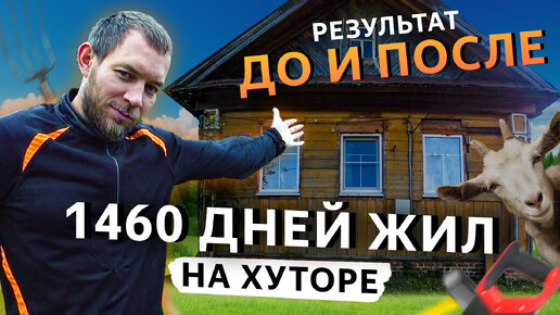 4 года ремонт за 15 минут. Вот что получилось. Ремонт и строительство хутора