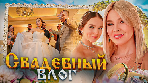 Я плакала! Душевный СВАДЕБНЫЙ влог✦Самая красивая невеста Комсомольска