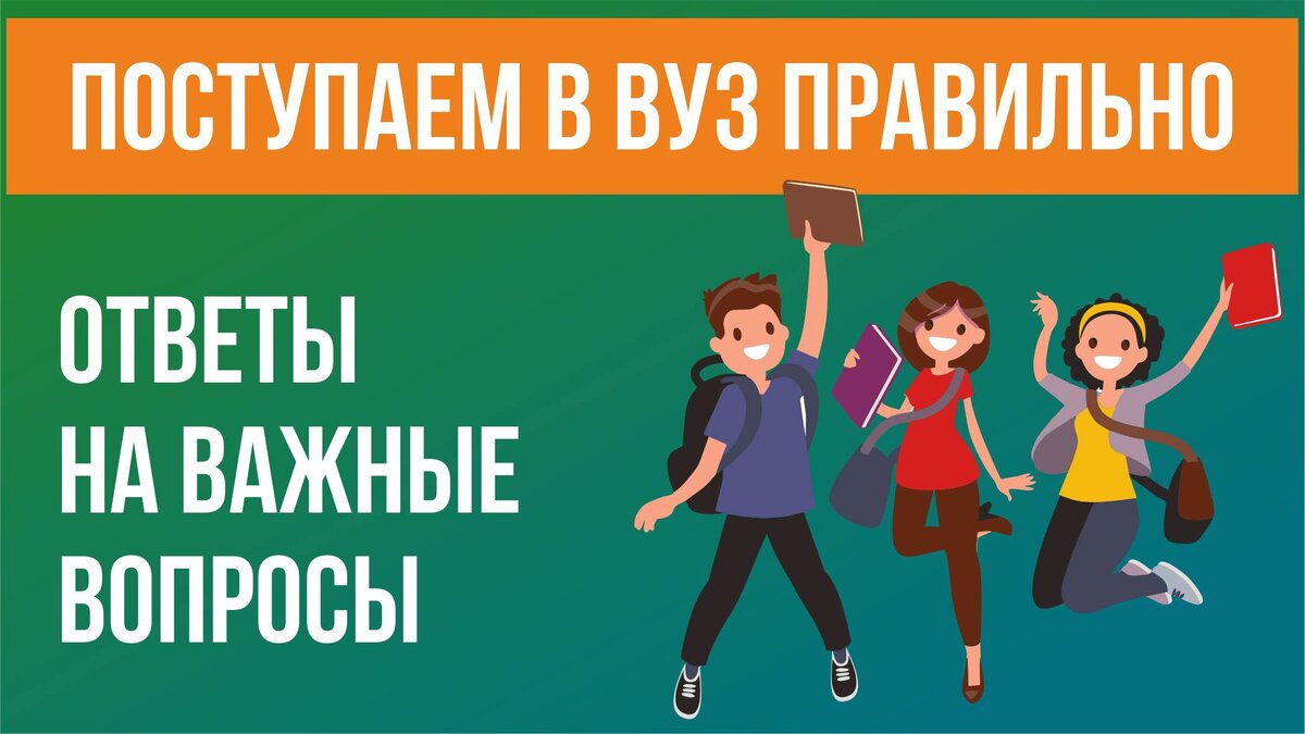 Поступаем в вуз правильно. Ответы на важные вопросы | Репетитор.ру | Дзен