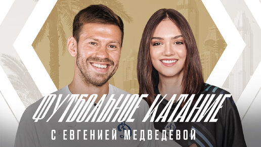 📺 «Футбольное катание» с Евгенией Медведевой #6 | Фёдор Смолов | Динамо ТВ