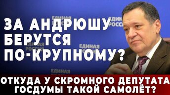 За Андрюшу берутся по-крупному? Откуда у скромного депутата Госдумы такой самолёт?