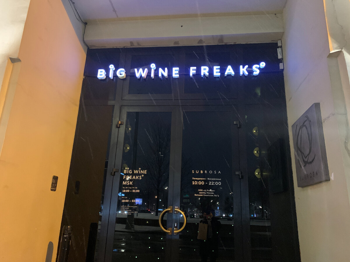 Входная группа ресторана Big Wine Freaks