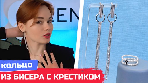 Кольцо из бисера с крестиком и длинные серьги своими руками