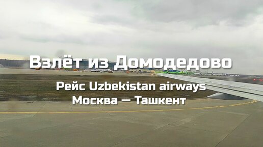 Взлет из аэропорта Домодедово. Рейс Uzbekistan airways Москва — Ташкент