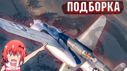 ПОСАДИЛ САМОЛЁТ НА САМОЛЁТ и РАНДОМНЫЕ МОМЕНТЫ в War Thunder