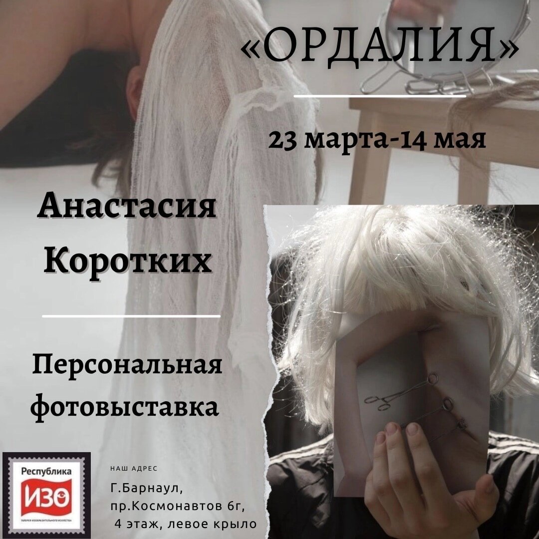 Анастасия Коротких «Ордалия»