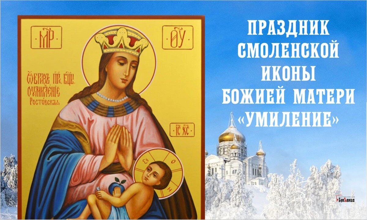 Праздник Смоленской иконы Божией матери «Умиление». Иллюстрация: «Весь Искитим»